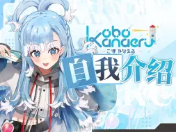 Télécharger la video: 初次见面，我是雨巫师kobo——可波・卡娜埃露【b站限定自我介绍】