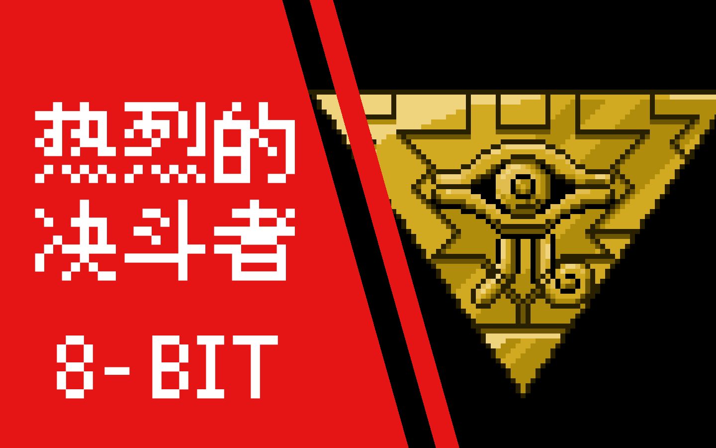 [图]【游戏王DM】热烈的决斗者 8-bit ver.