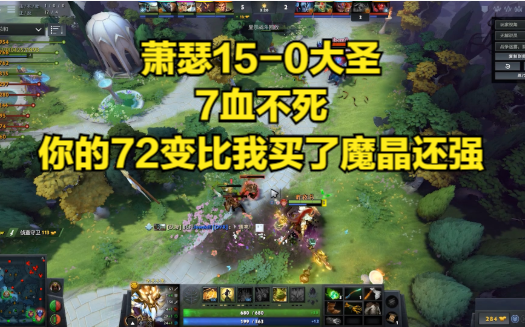 DOTA2首页局,萧瑟150大圣,7血不死,你的72变比我买了魔晶还强DOTA2精彩集锦