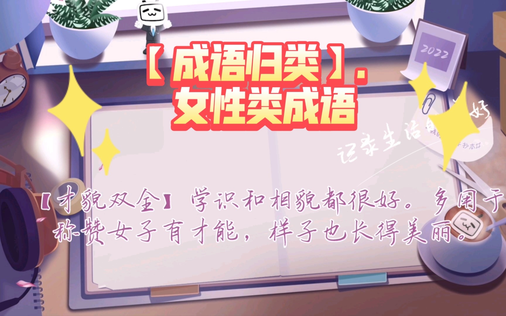 【成语归类】.女性类成语哔哩哔哩bilibili