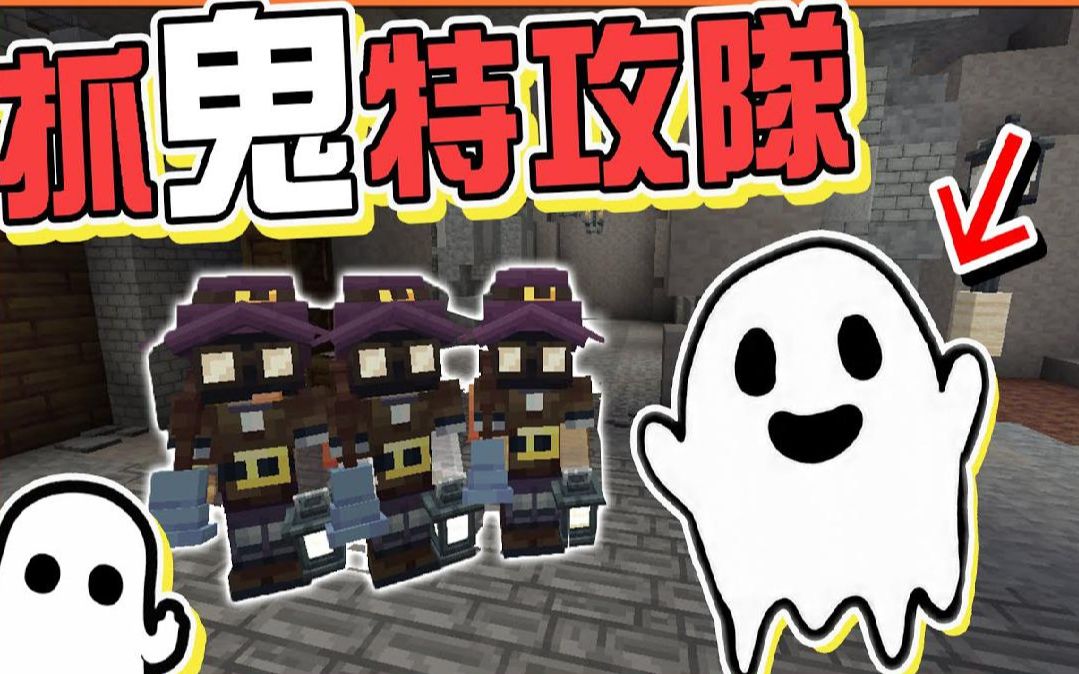 巧克力【我的世界】抓鬼特攻队 变成幽灵躲起来～小心【被抓到就丢