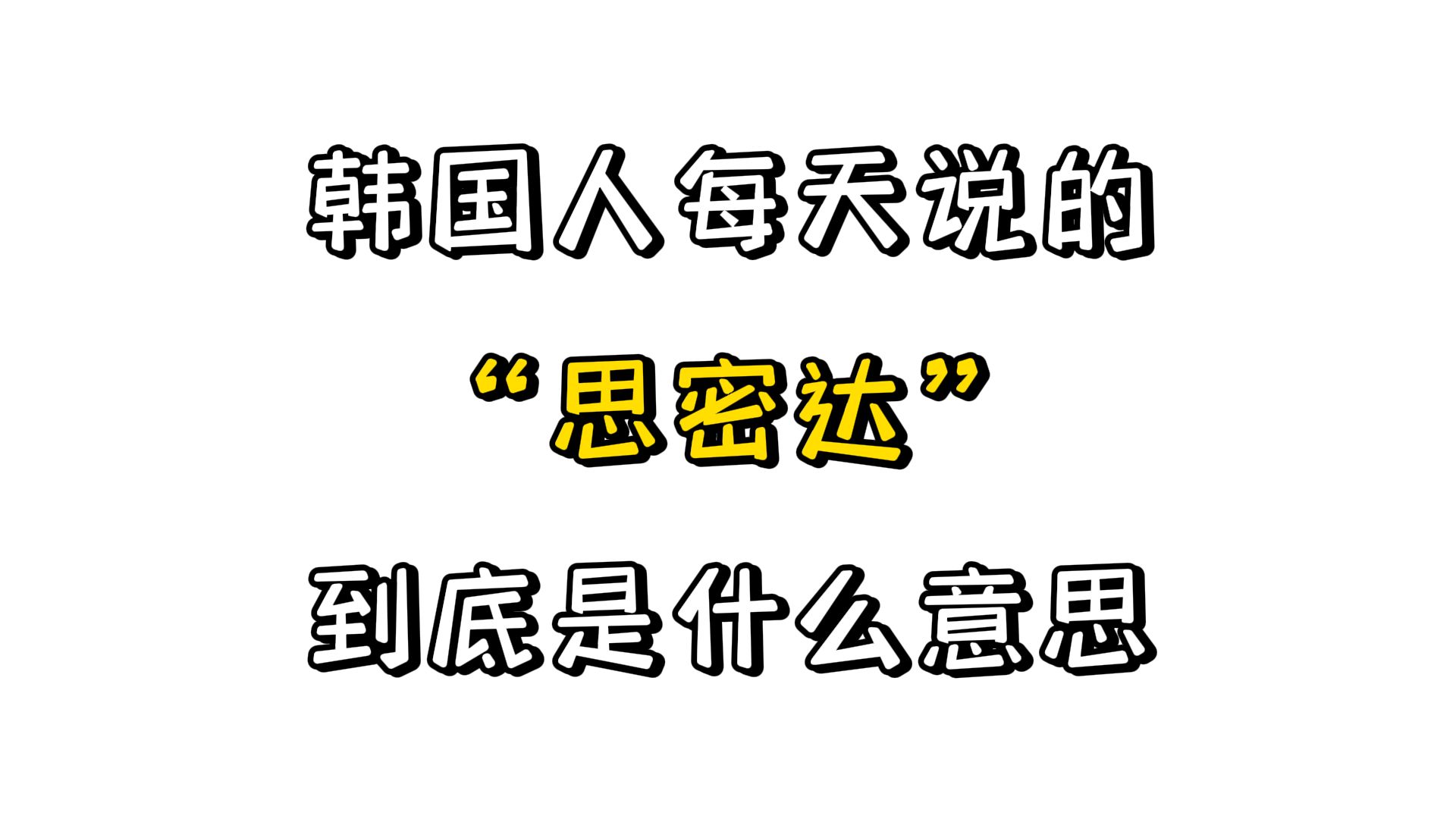 【韩语】韩国人每天说的“思密达”到底是什么意思?!哔哩哔哩bilibili