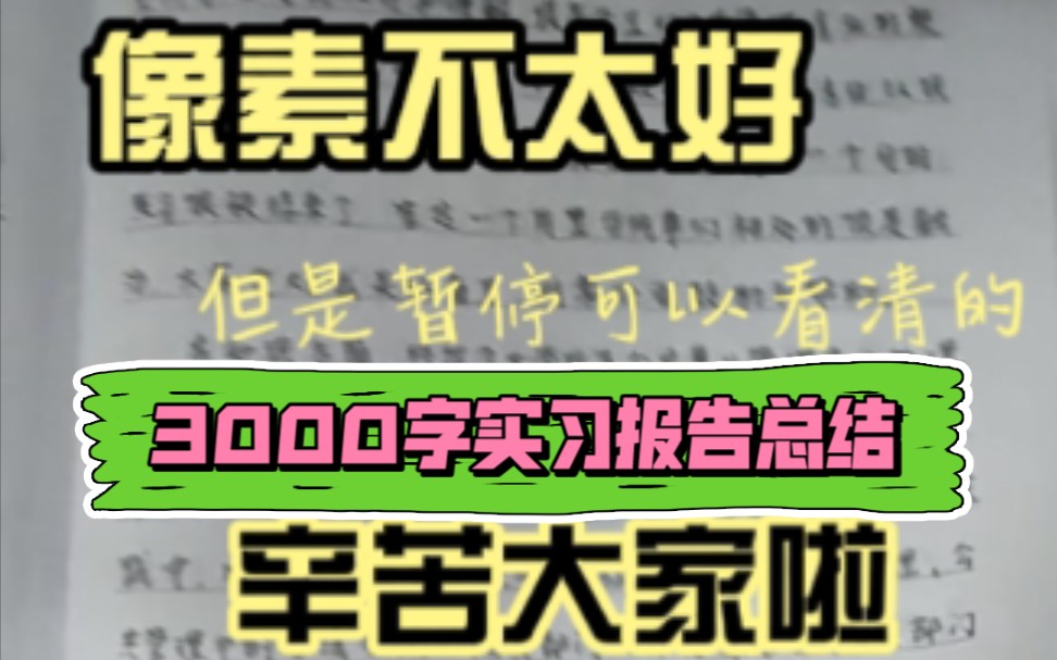 3000字的实习报告,暂停可以看清的,把我写的公共管理换成你的专业名字就可以啦哔哩哔哩bilibili