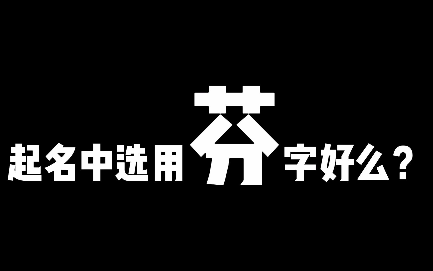 起名时选芬字好么?起名改名时最好规避此字,否则后果你承担不起哔哩哔哩bilibili