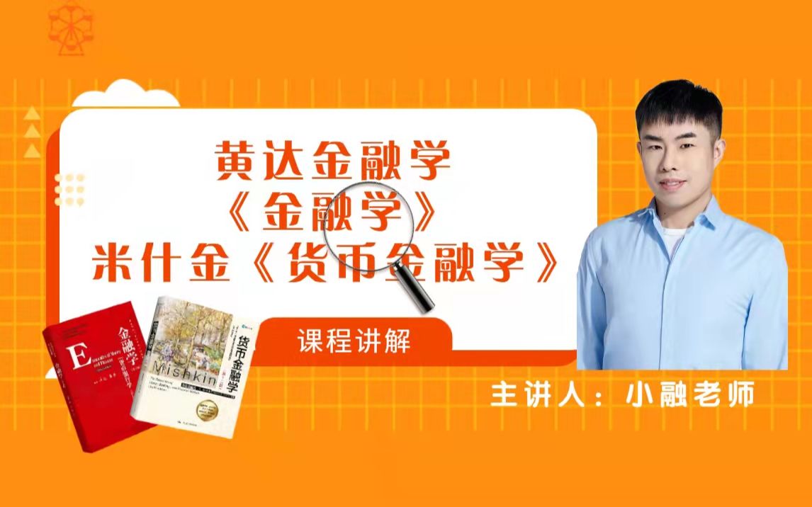 [图]2023金融专硕考研黄达《金融学》、米什金《货币金融学》、胡庆康《现代货币银行学教程》教材精讲