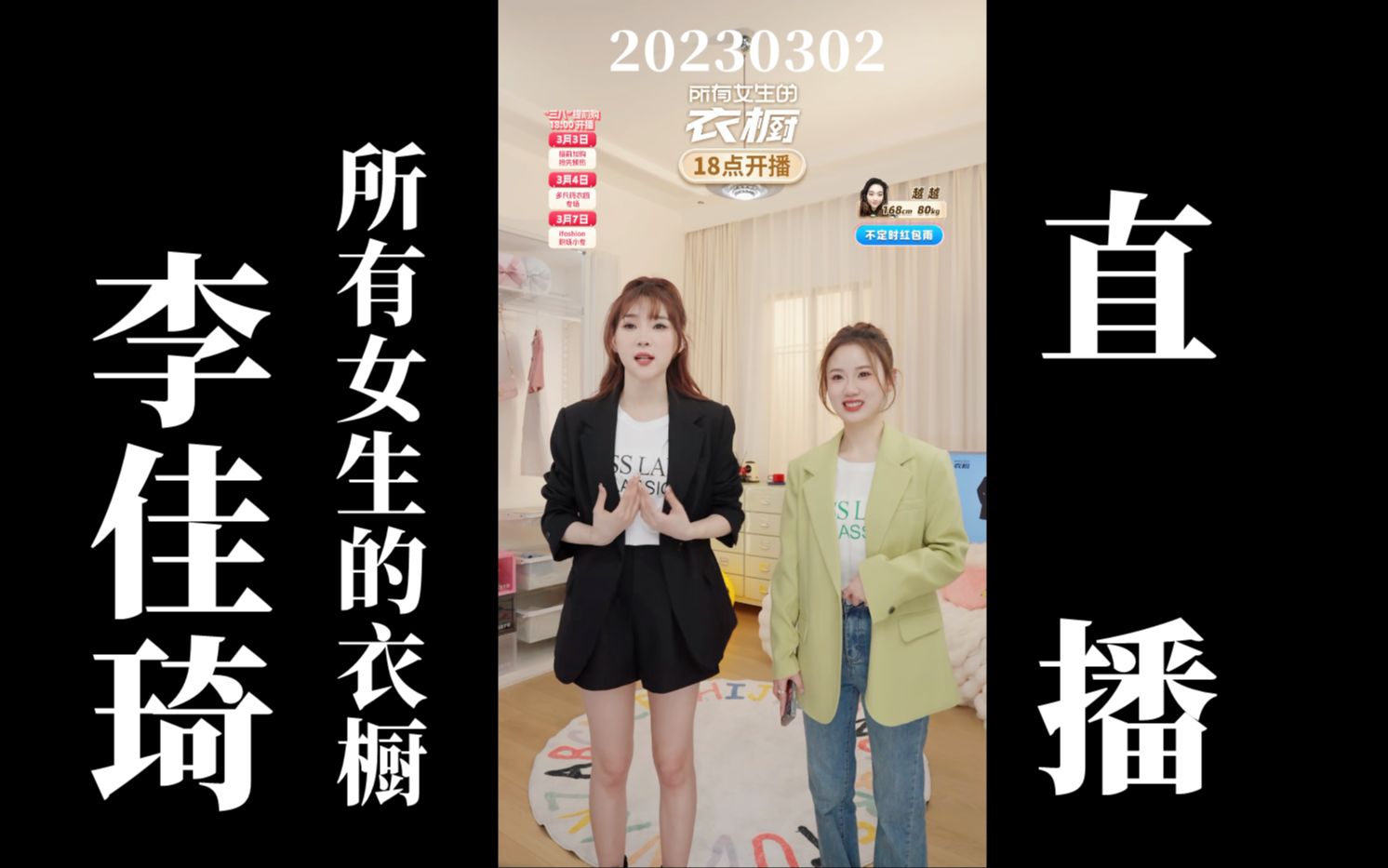 【李佳琦"所有女生的衣橱"】20230302李佳琦服饰类助播团带货直播回放