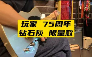 Download Video: 不说话.只试听 Fender 玩家 75周年 钻石灰 限量款