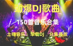 Download Video: 【150首劲爆DJ音乐歌曲】150首DJ歌曲合集、车载音乐、时尚音乐，流行音乐、无损音乐、经典音乐、热门音乐、90后、00后音乐、开车必听、网易云热评DJ！