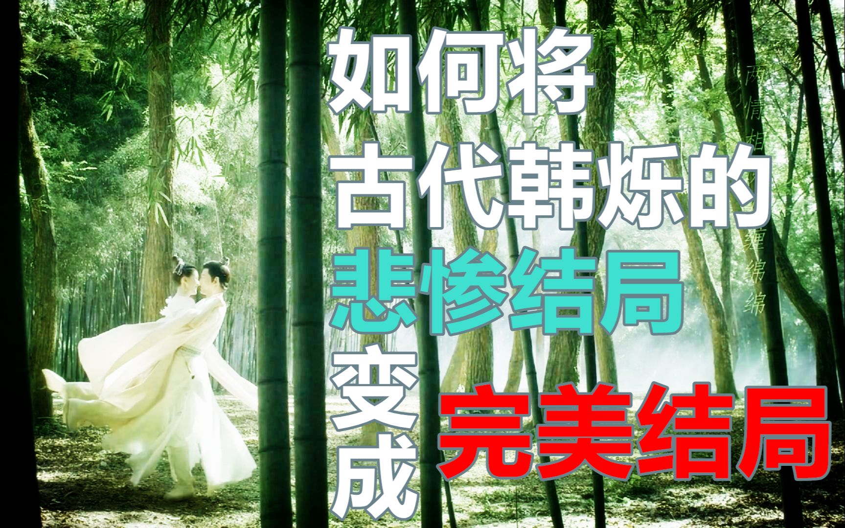 脑洞向mv古代韩烁完美结局时光话歌词里有隐藏结局成交