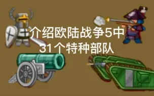 介绍欧陆战争5中32个特种部队