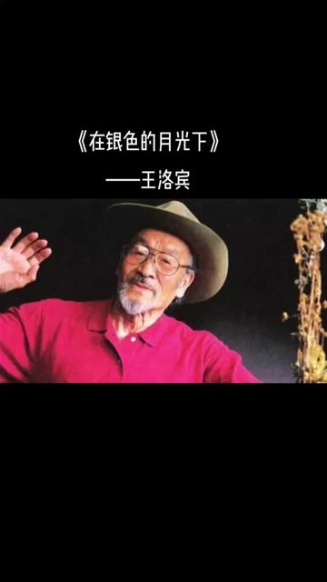 [图]《在银色的月光下》是一首新疆民谣，源自俄罗斯民歌，三十年代末，“西部歌王”王洛宾把这首曲子改编为华语歌曲