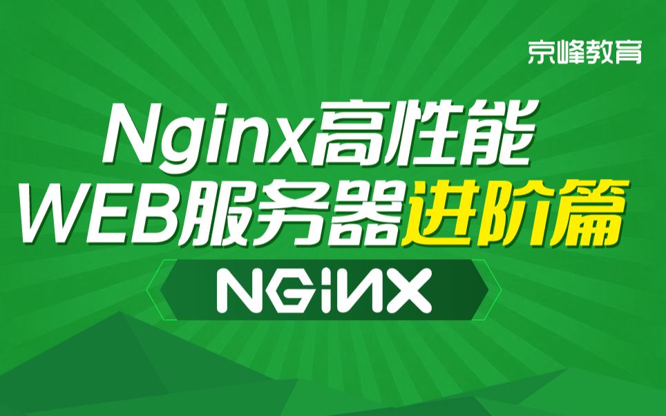 2019年linux之Nginx高性能WEB服务器进阶篇哔哩哔哩bilibili