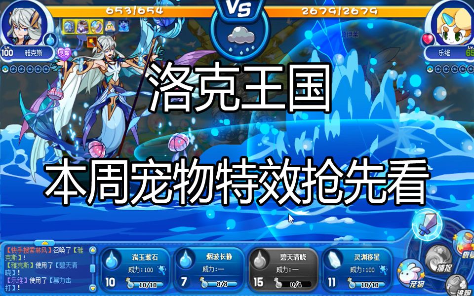 洛克王国特效炸裂海王星雅克斯山海经系列英招特效预览