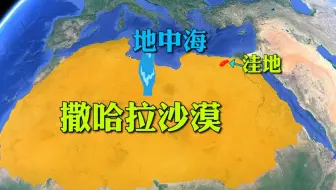 引地中海水入撒哈拉沙漠洼地，秒变沙中海？