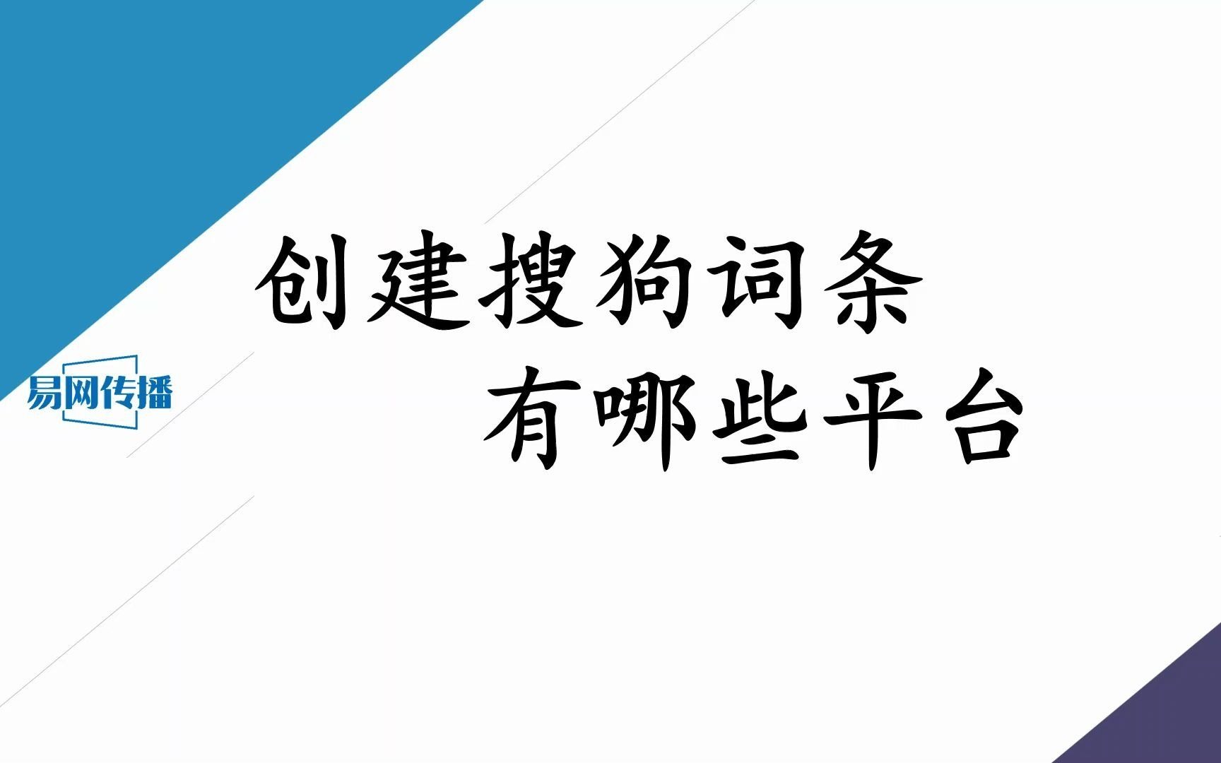 创建搜狗词条有哪些平台哔哩哔哩bilibili