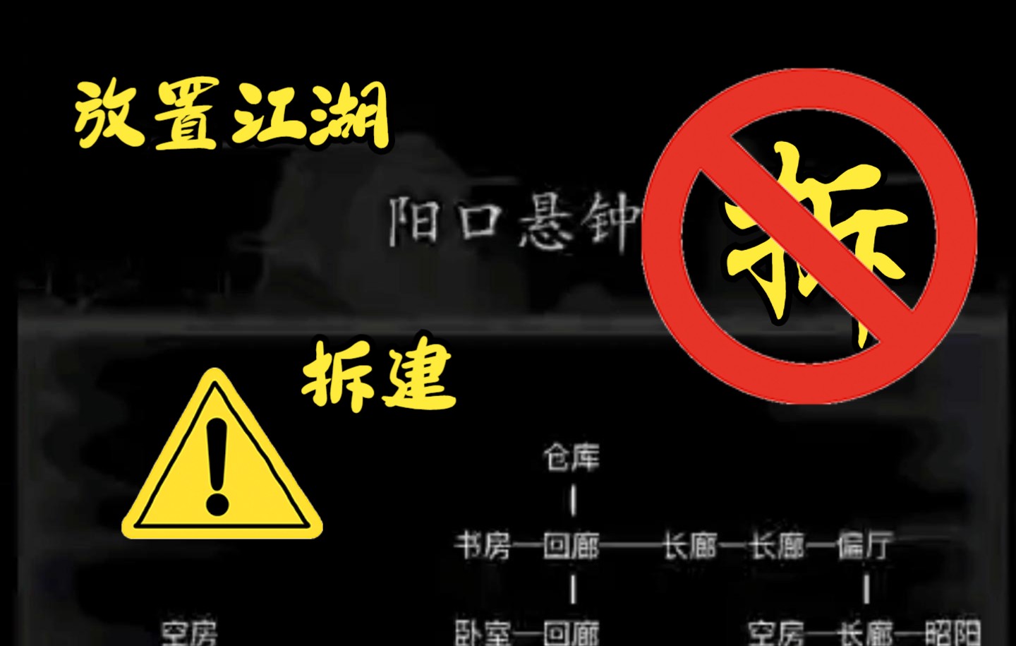 【放置江湖】零氪平民豪宅阳口悬钟一拆到底放置江湖攻略