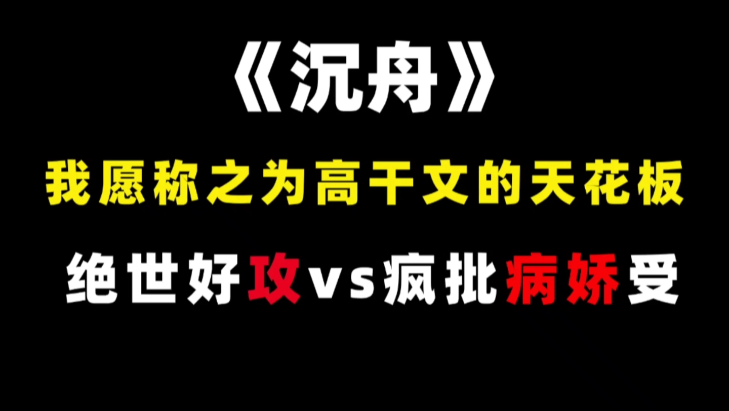 【原耽推文】咱就说,没看过比《沉舟》更好看的高干文了!哔哩哔哩bilibili