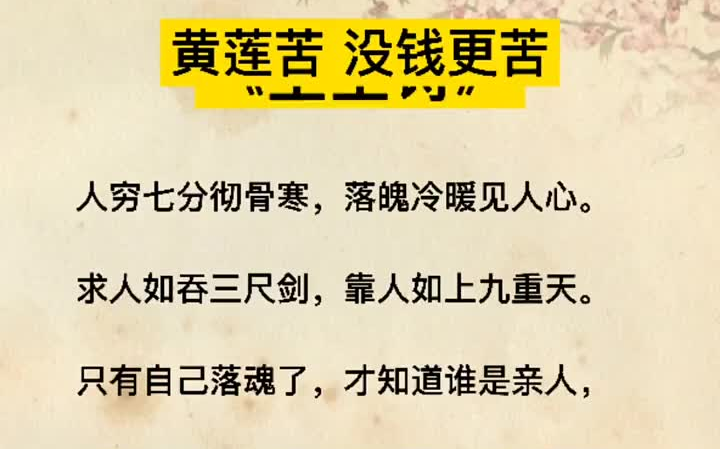 人穷七分寒彻骨,落魄冷暖见人心 致自己 民间俗语老人言 古诗词鉴赏哔哩哔哩bilibili