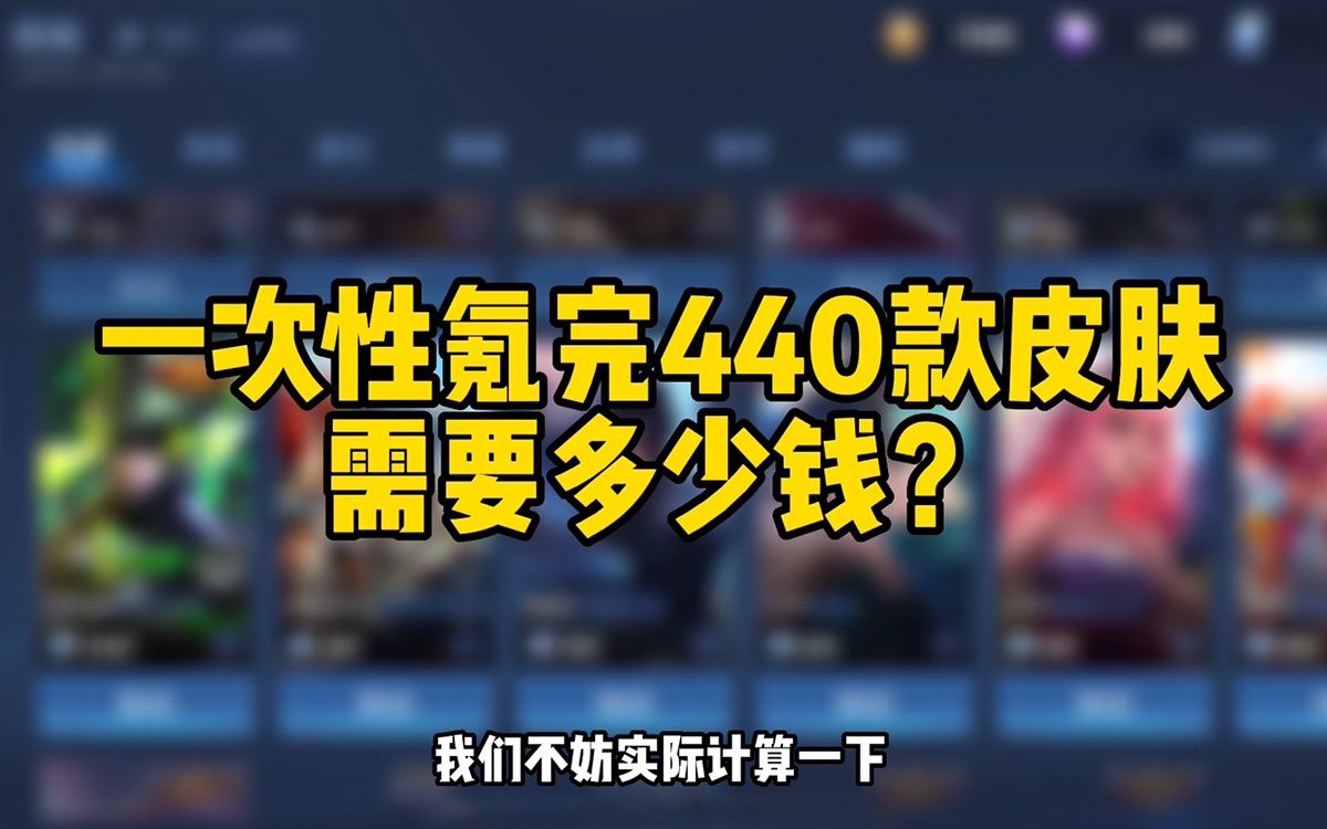 一次性氪完王者全皮肤440款,要花多少钱?准确数字来了哔哩哔哩bilibili