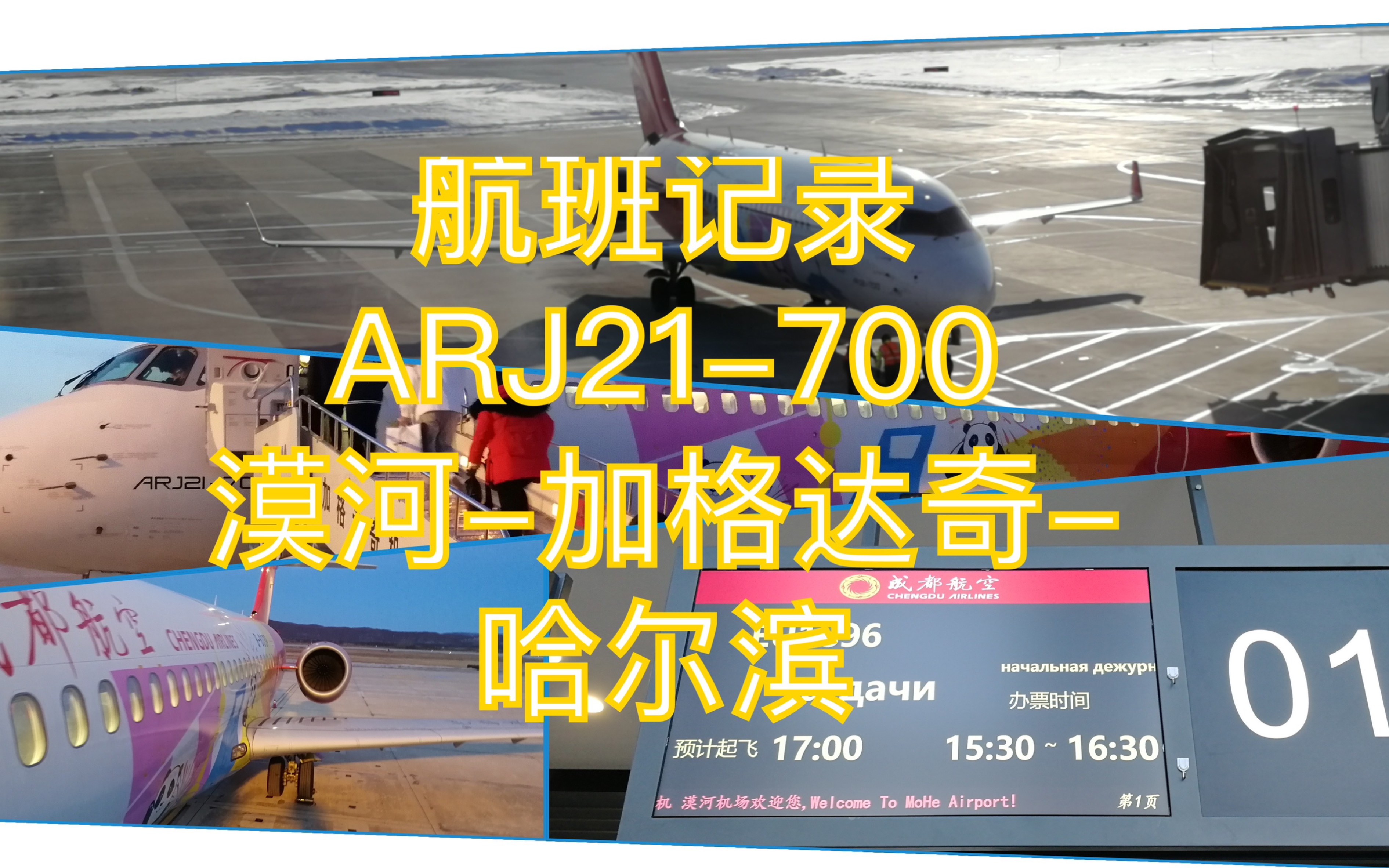 成都航空国产ARJ21熊猫彩绘 漠河古莲加格达奇大兴安岭鄂伦春哈尔滨太平(OHEJGDHRB)哔哩哔哩bilibili