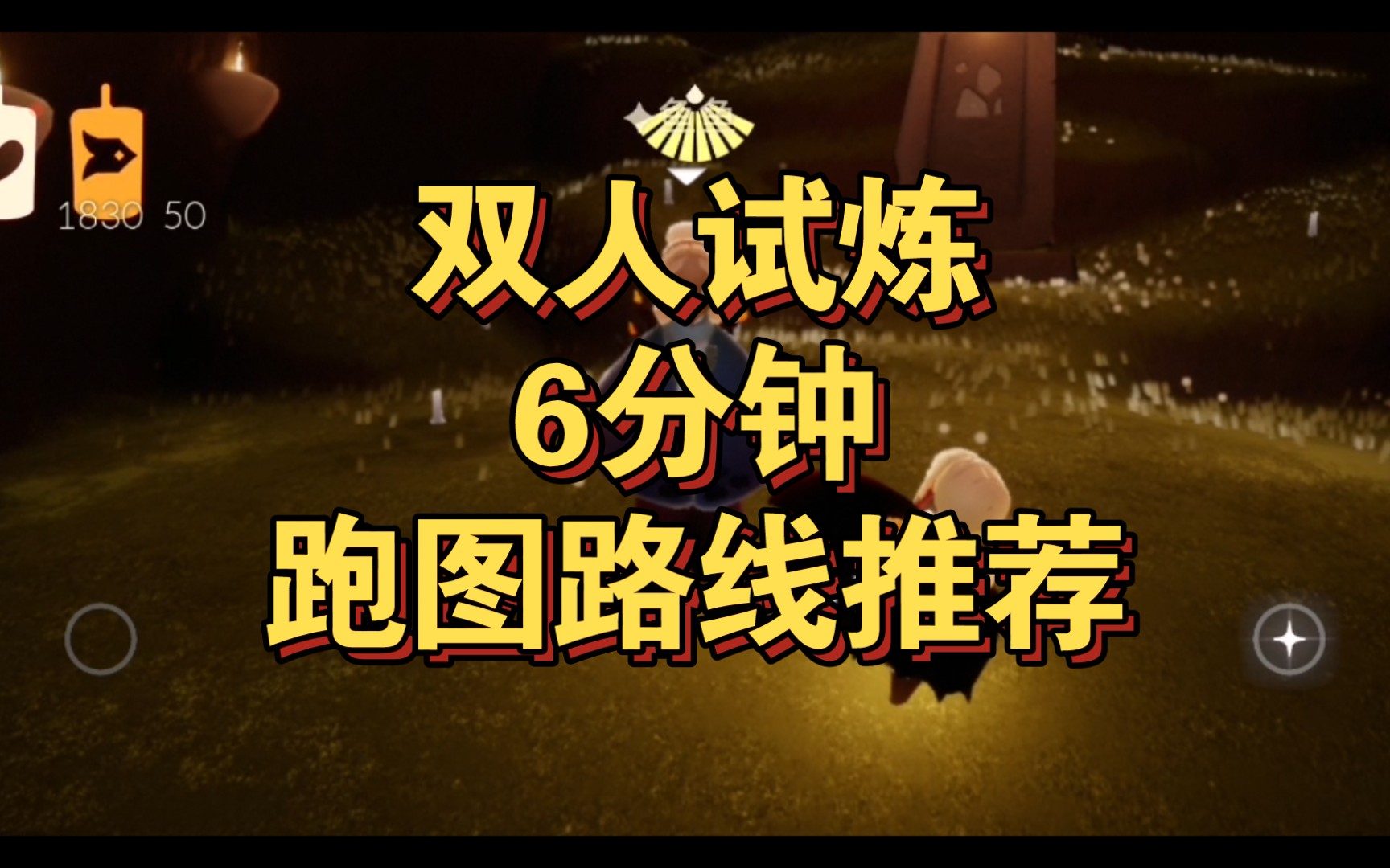 sky光遇双人6分钟试炼跑图路线推荐