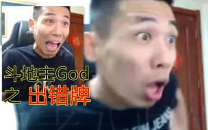 Download Video: 斗地主God之出错牌篇！