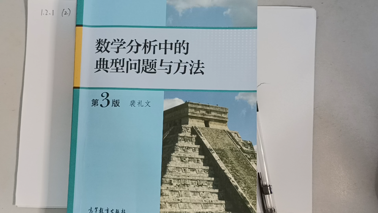 [图]《裴礼文数学分析典型问题与方法》1.2.1（2）