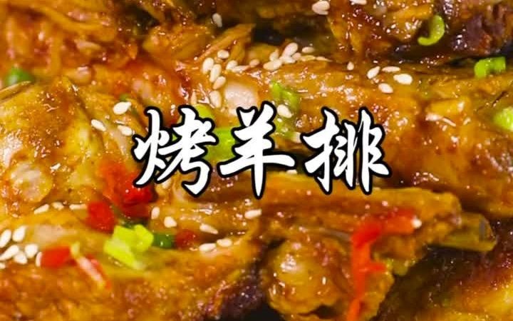 烤羊排的秘密配料大公开!哔哩哔哩bilibili