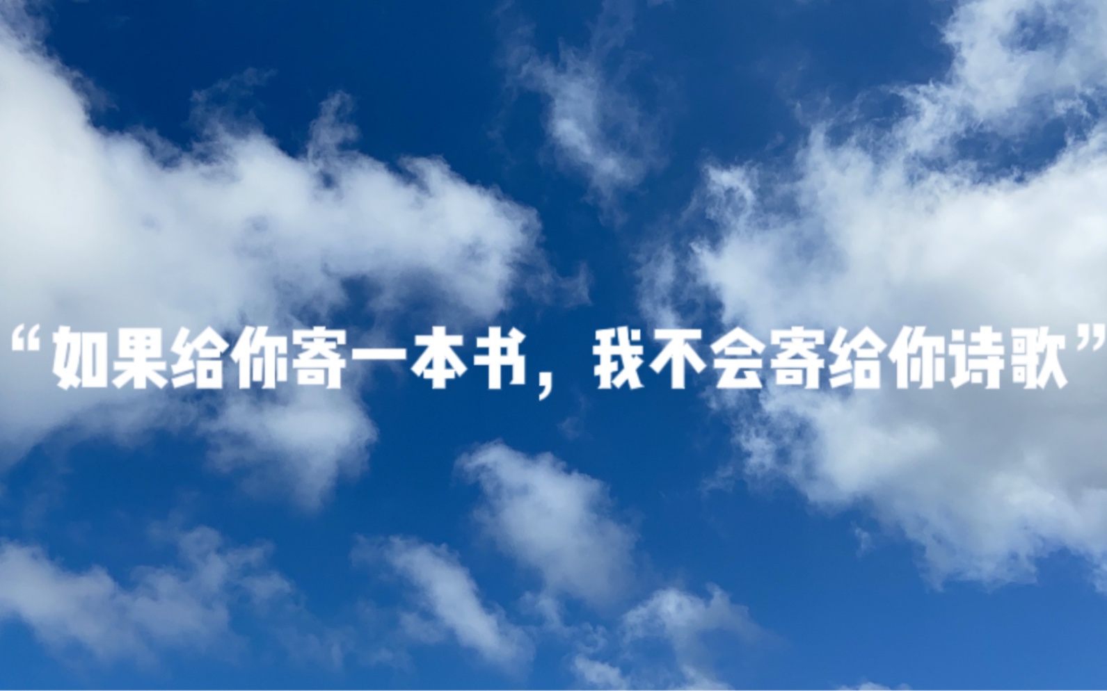 我最喜欢余秀华的那首诗:“如果给你寄一本书,我不会寄给你诗歌” |为你朗读|晚安助眠哔哩哔哩bilibili