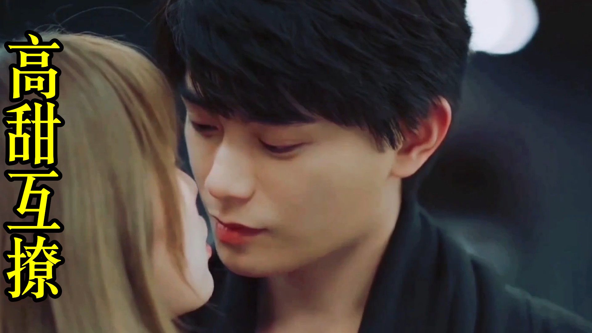 一个负责欲,一个负责撩,相爱从亲吻开始,甜的分分钟撩动你的心