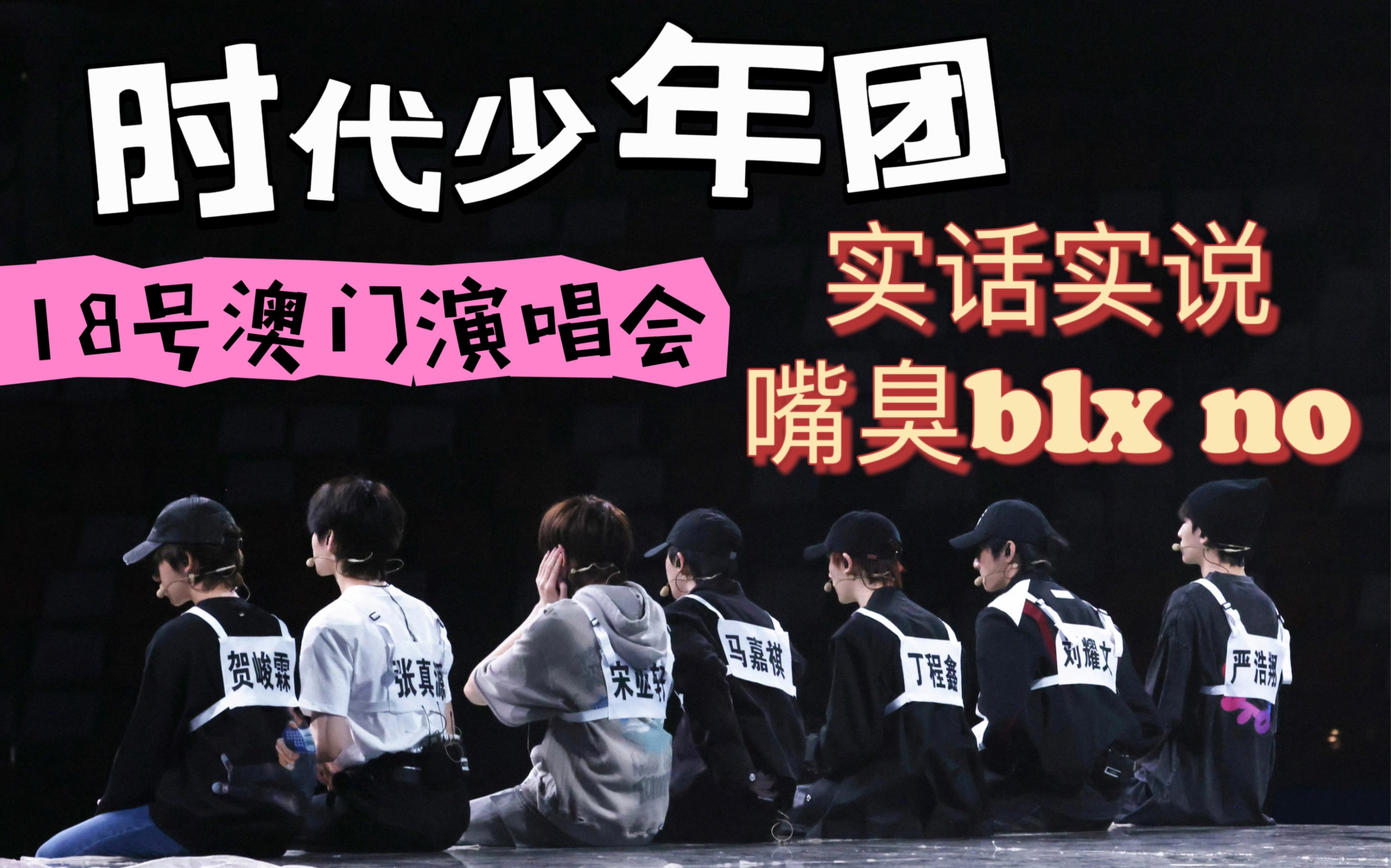 【时代少年团澳门演唱会reaction】18号 路人第一次re舞台 | 实话实说
