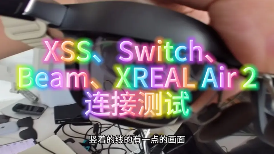 XREAL Beam & Air 2连接Switch、XSS_哔哩哔哩_bilibili
