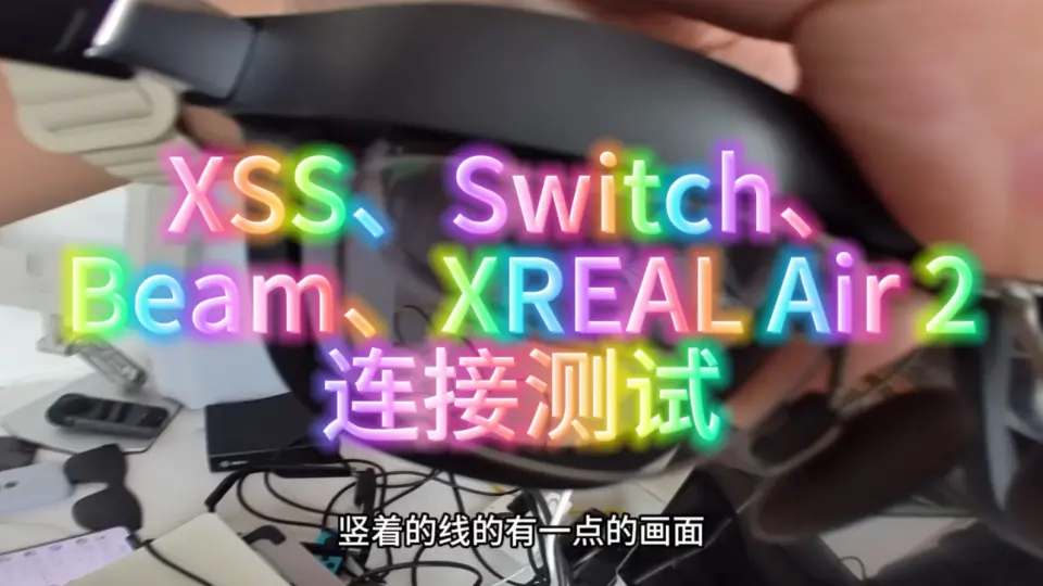 用了近一年后，AR眼镜靠谱吗？XREAL Air问题更多，还是惊喜更大？XREAL