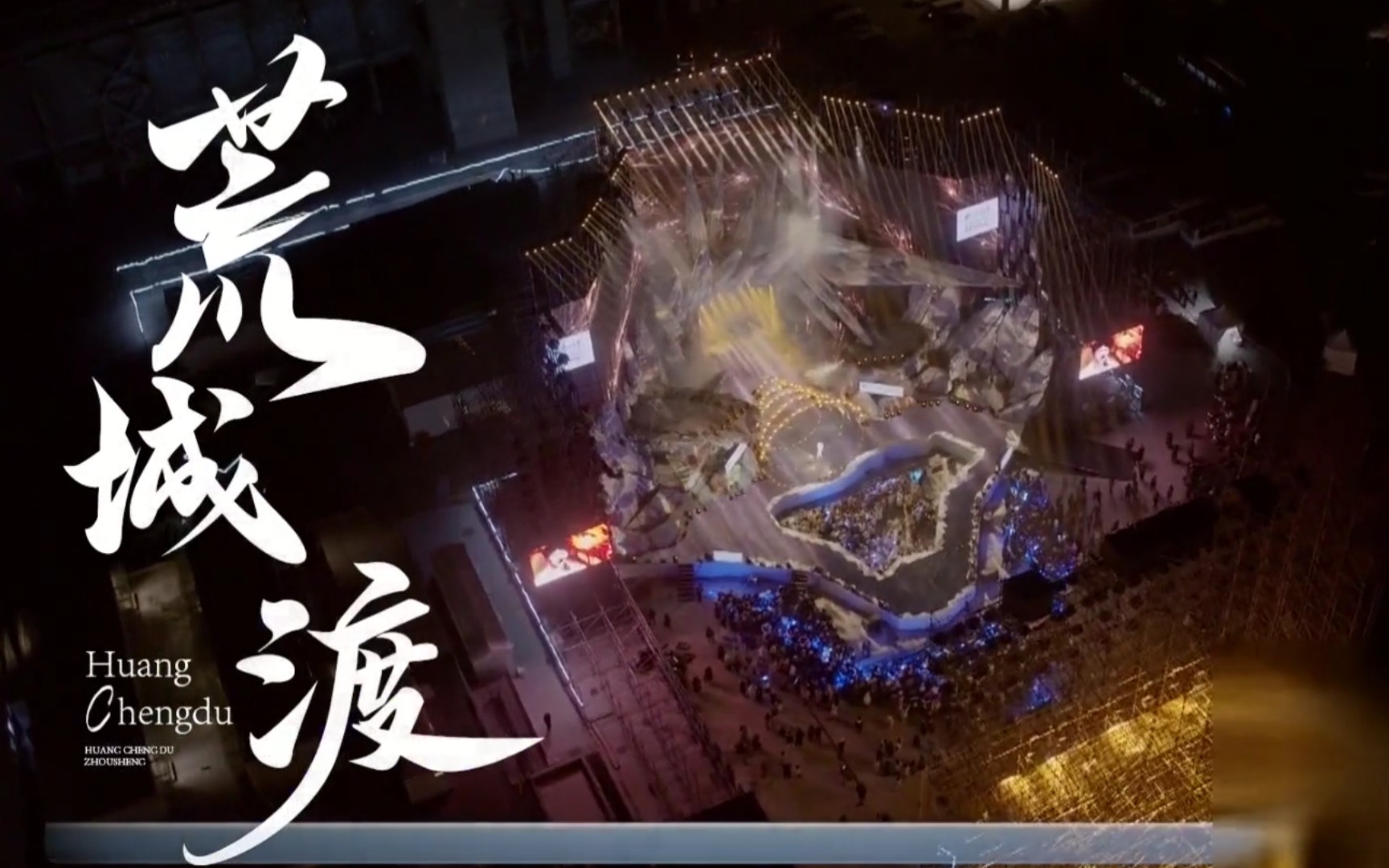 【周深】《荒城渡》混剪