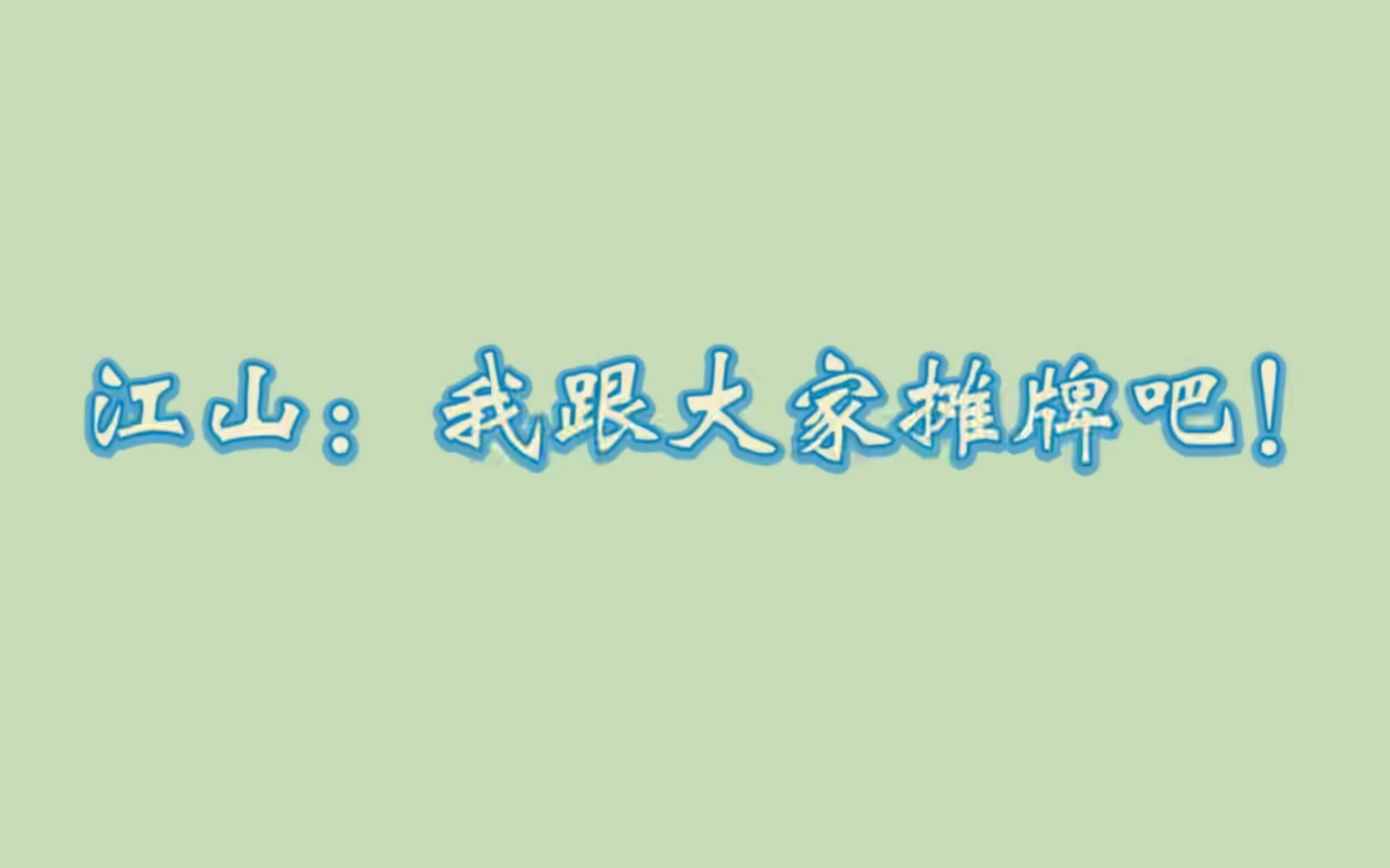 0326谷江山直播是作为谷江山这三个字去唱接下来的歌