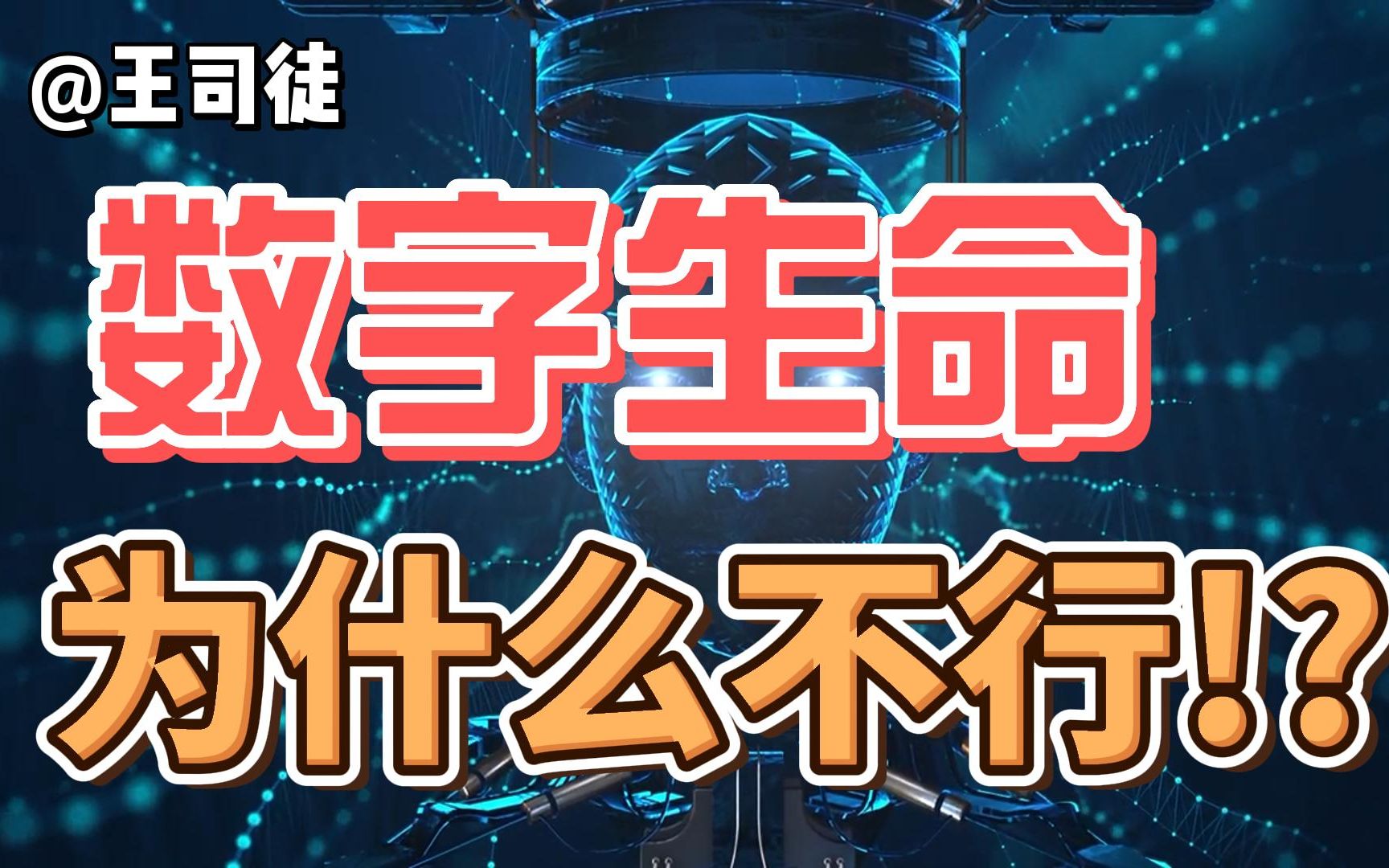 [图]数字生命怎么就被抛弃的？【司徒之脑洞】