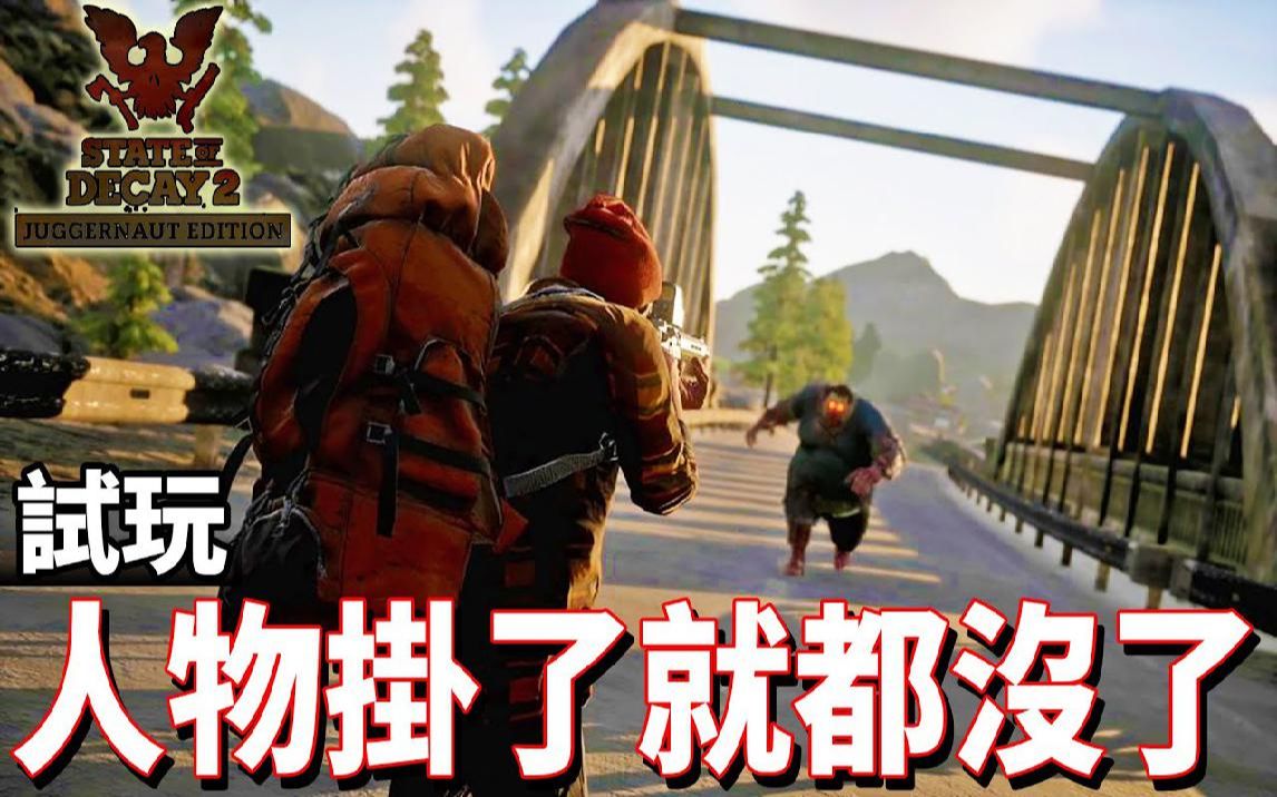 [图]经典的僵尸生存!! 试玩《腐朽之都2》State of Decay 2 Juggernaut Edition