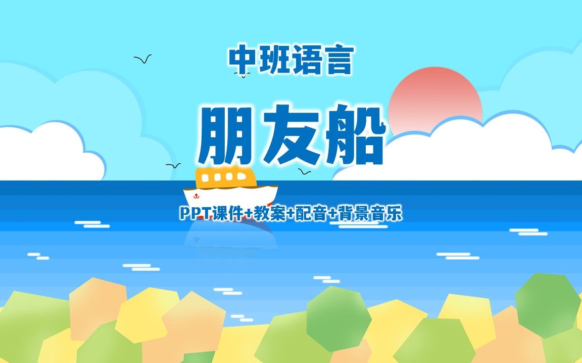 中班语言《朋友船》ppt课件 教案 配音 背景音乐