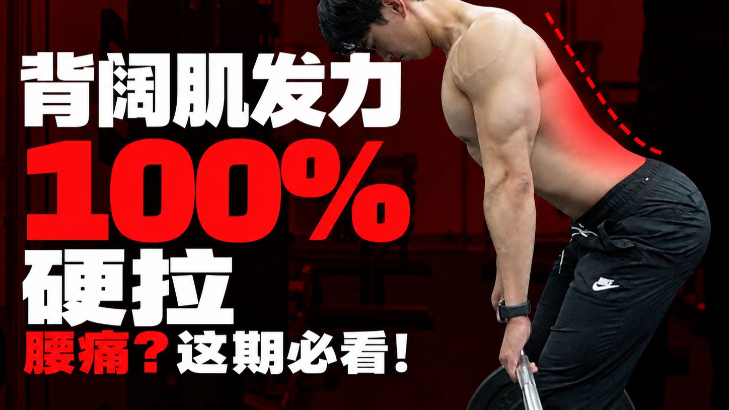 硬拉保姆级教程！3招解决硬拉腰疼问题