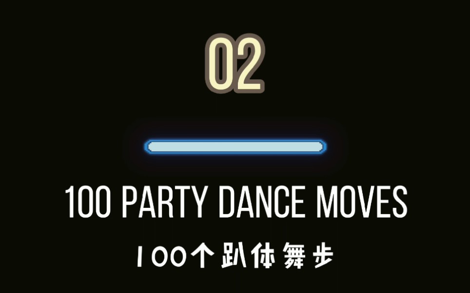 [图]街舞起源舞系列!100个party dance moves(02)小伙伴快来一起蹦跶起来吧!