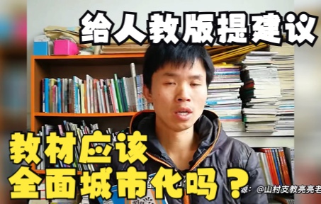 #云南 #教材 教材应该太过城市化吗?云南一位支教老师提的教材修改意见你同意吗?哔哩哔哩bilibili