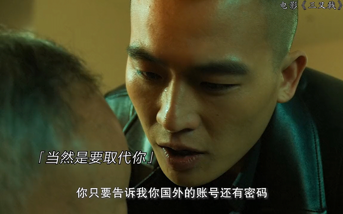 欧豪:这位子还得自己坐的踏实#电影三叉戟 #三叉戟欧豪气场压制力