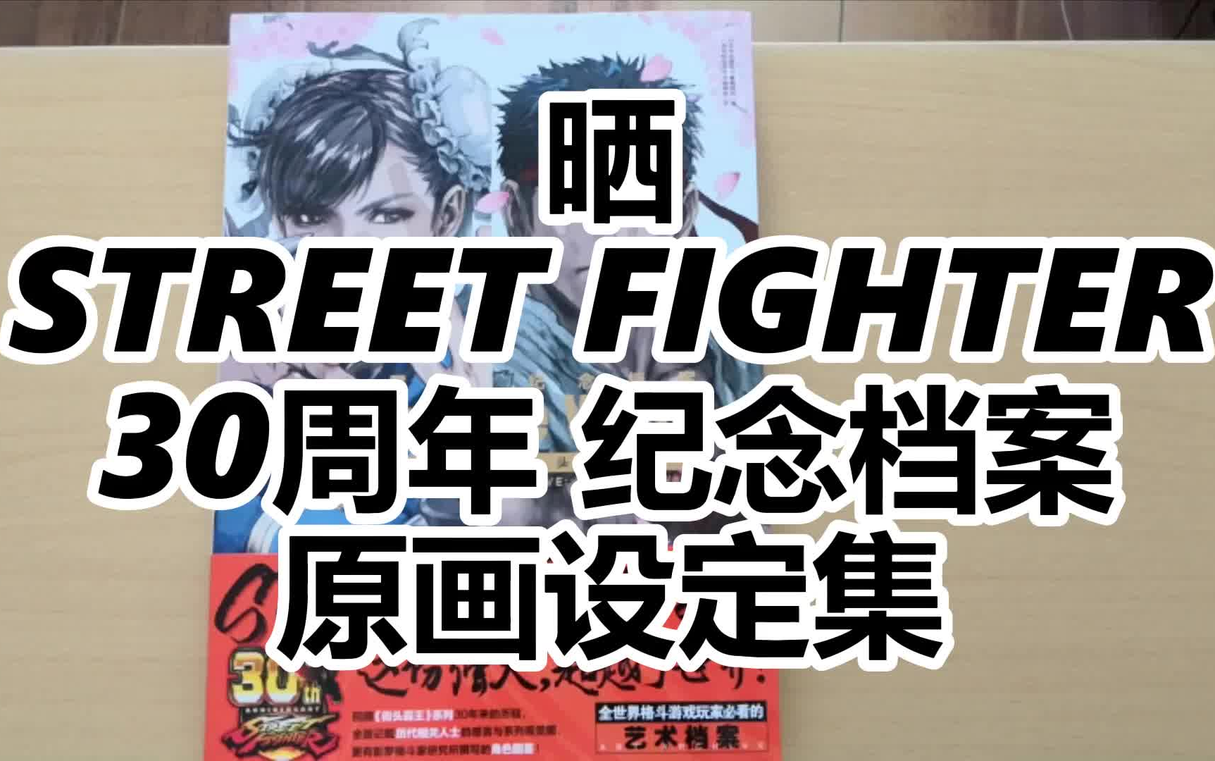 [图]晒 STREET FIGHTER 30周年 纪念档案 原画设定集