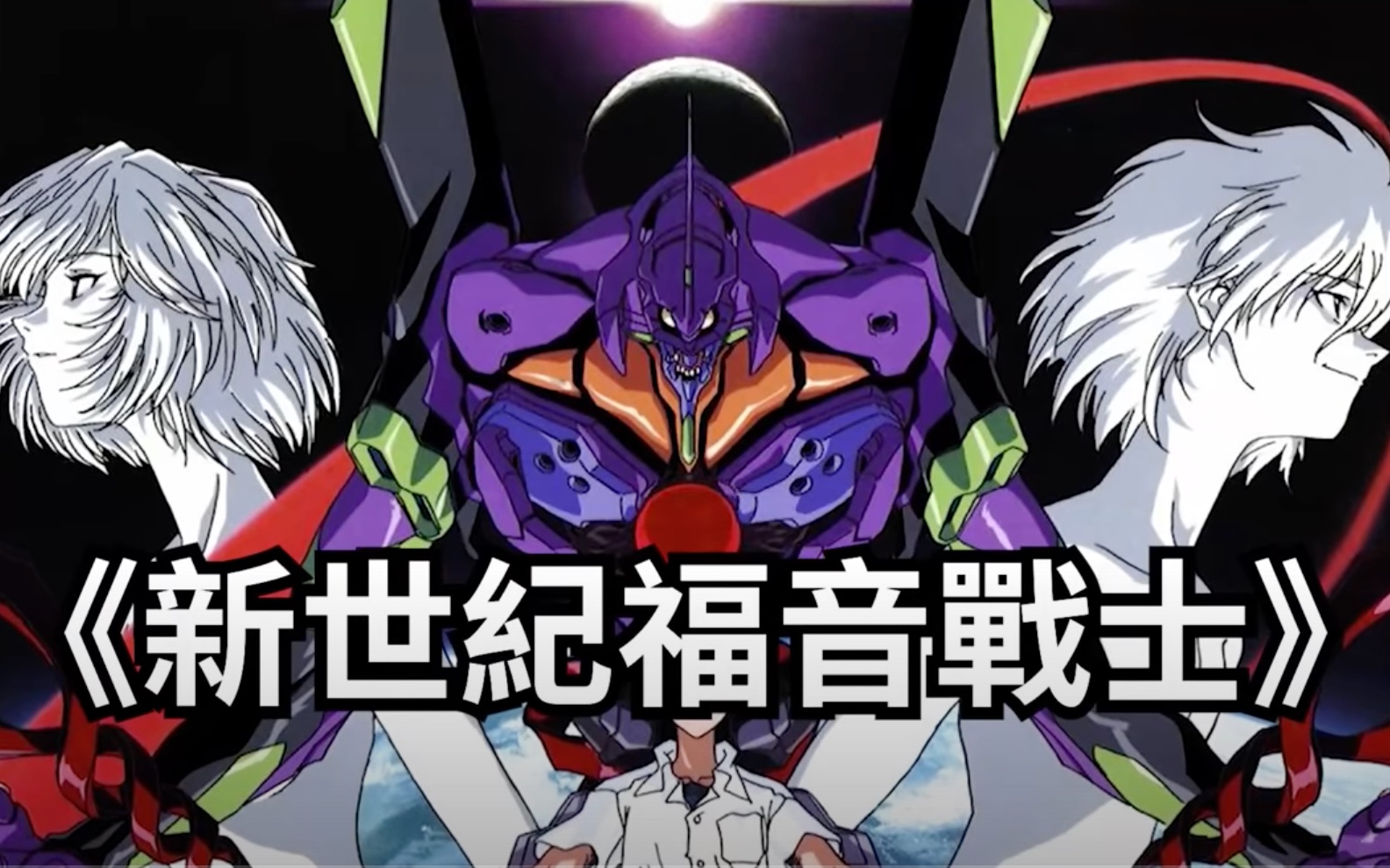 eva人类补完计划我们最终必将放弃成神的原因