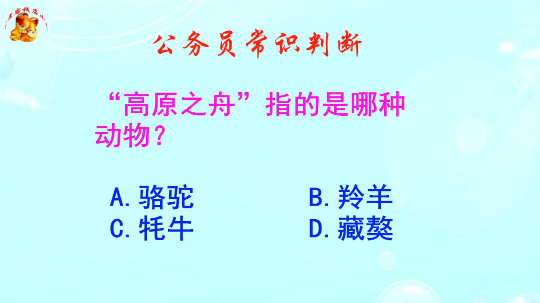 [图]公务员常识判断，高原之舟指的是哪种动物？难不倒藏族考生