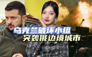 Скачать видео: 泽连斯基要到F-16，战斗在俄本土打响，乌“破坏小组”攻入俄境内