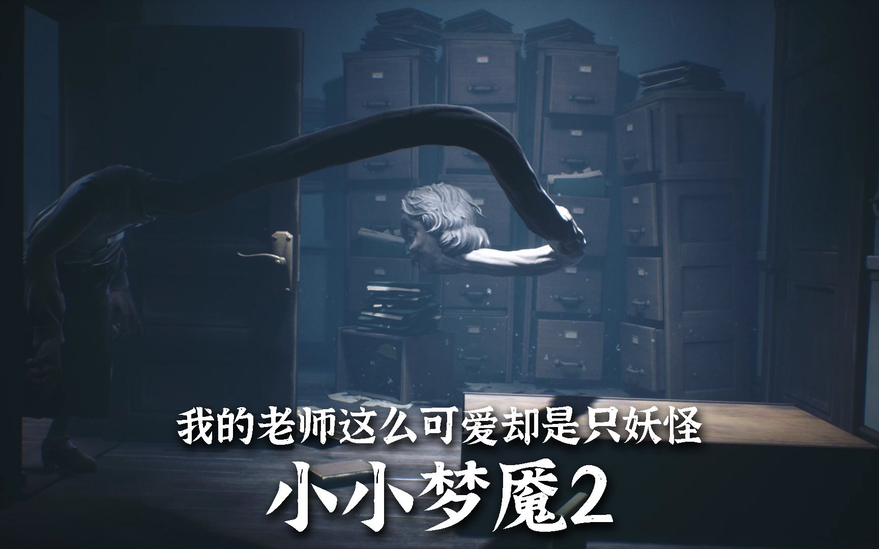 我的老师这么可爱却是只妖怪小小梦魇2