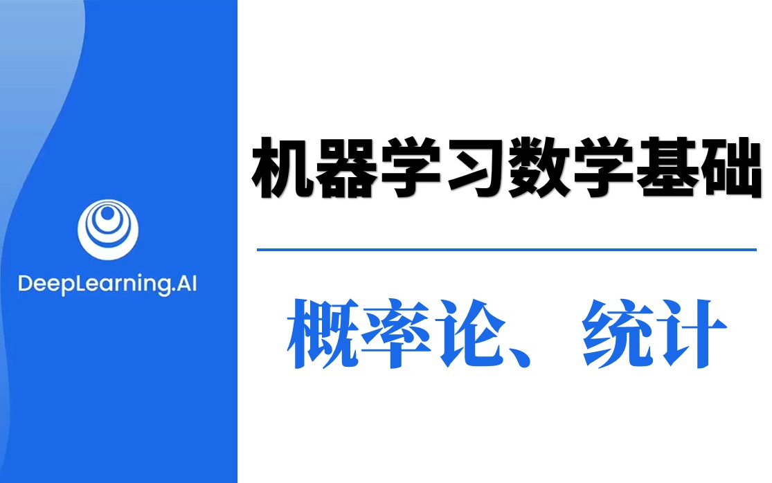 [图]初学者适用丨吴恩达机器学习数学基础（概率论、统计完整版教程）完整版教程，中英字幕，含配套学习资料—机器学习数学基础、吴恩达机器学习、人工智能教程