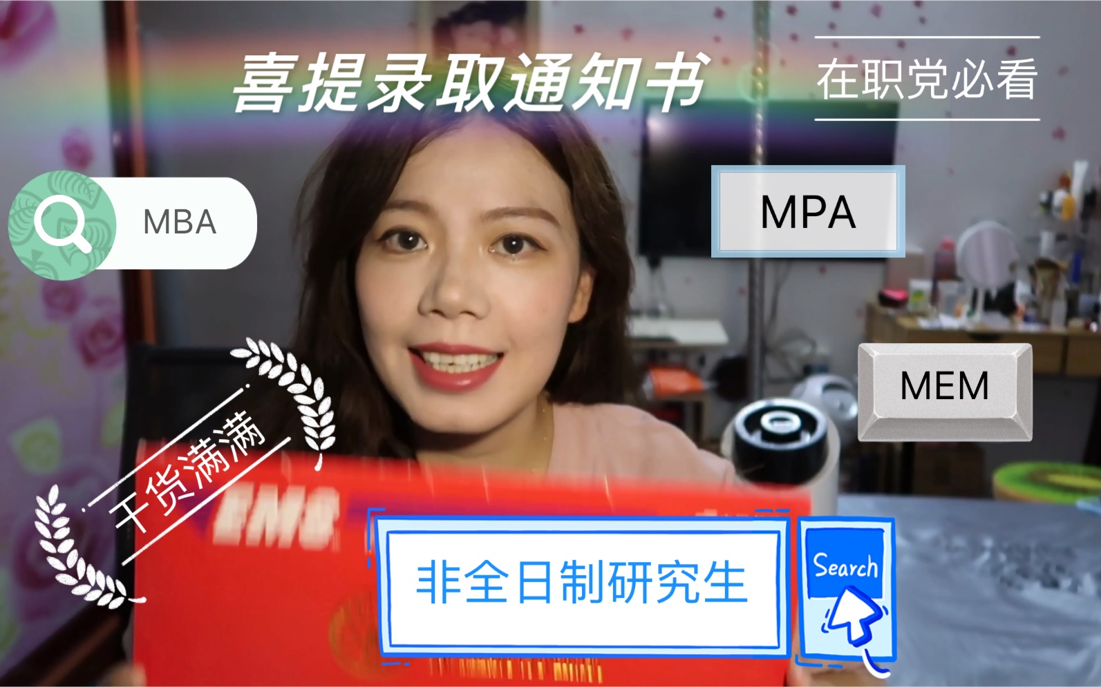 非全日制研究生到底是怎么一回事?UP主用亲身经历告诉大家答案|MBA MPA MEM 专业硕士 在职研究生? 管理类联考都考啥 自学还是报班?哔哩哔哩...