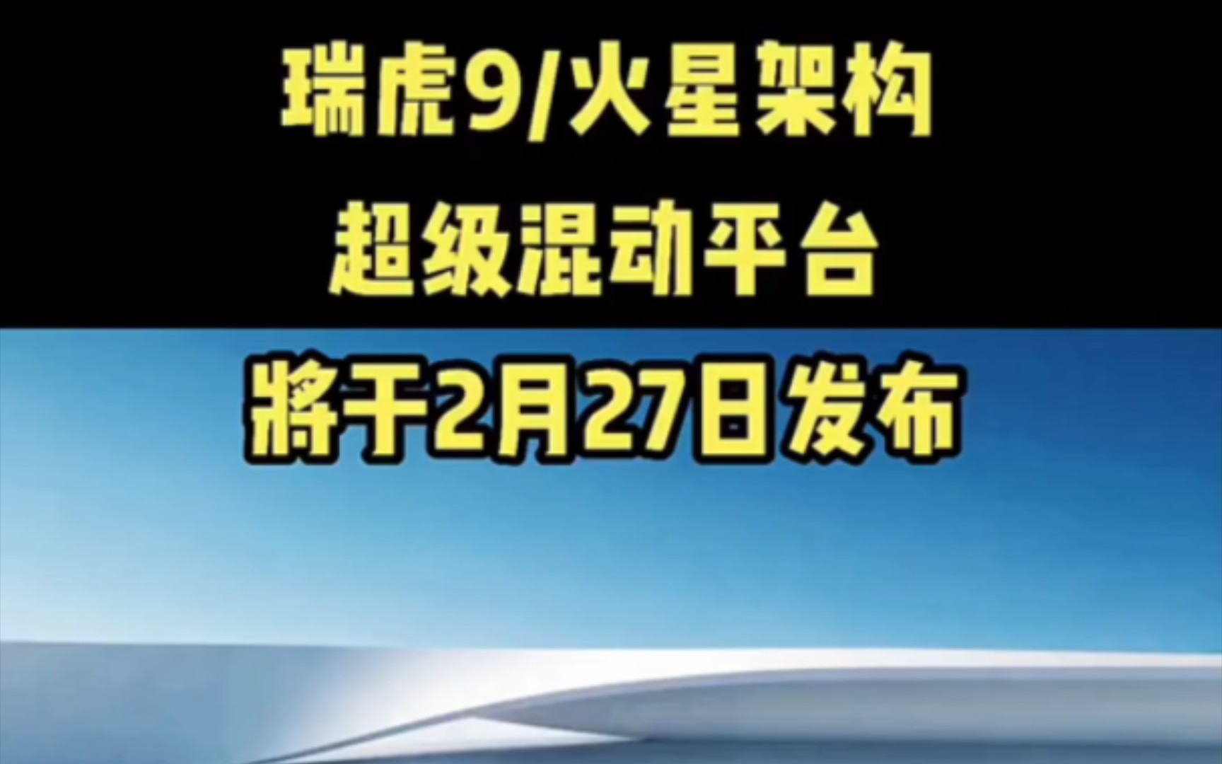 瑞虎9/火星架构超级混动平台将于2月27日发布,最新第三代混动技术+第五代1.5TGDI米勒循环混合动力专用发动机+3DHT165有效热效率超过44%,哔哩...